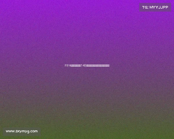 FIFA足球世界世界杯140传奇球星巅峰对决全新赛季震撼登场 FIFA足球世界世界杯140传奇球星巅峰对决全新赛季震撼登场
